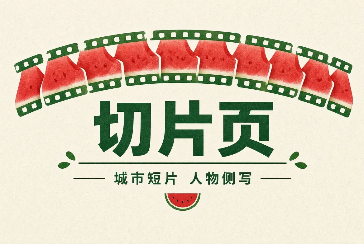 切片页栏目画面