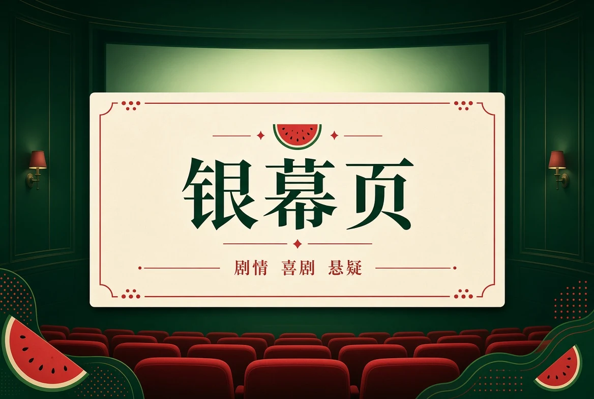 银幕页栏目画面